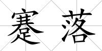 蹇落