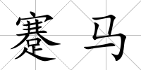 蹇馬