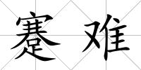 蹇難