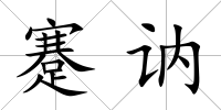 蹇訥