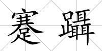 蹇躡