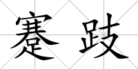 蹇跂