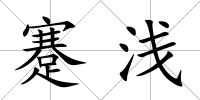 蹇淺