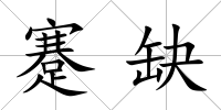 蹇缺
