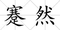 蹇然