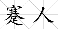 蹇人