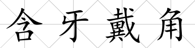 含牙戴角
