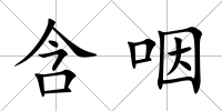 含咽