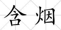 含煙