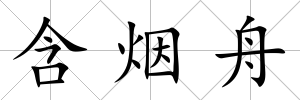 含煙舟