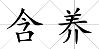 含養