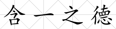 含一之德