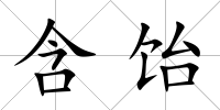 含飴