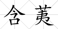 含荑