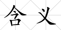 含義