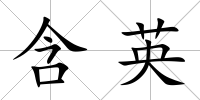 含英
