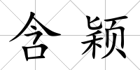 含穎