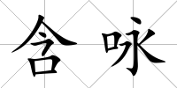 含詠