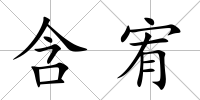 含宥