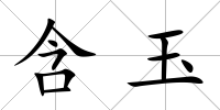 含玉