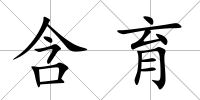 含育