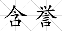 含譽