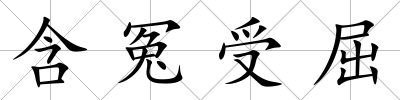 含冤受屈