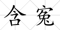 含寃