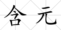 含元