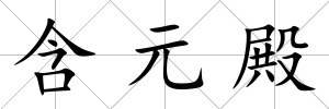 含元殿