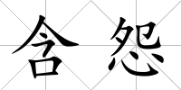 含怨
