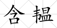含韞