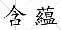 含藴