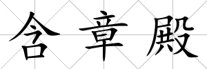 含章殿