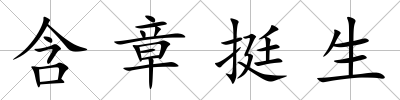 含章挺生