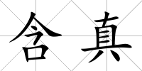 含真