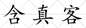 含真客