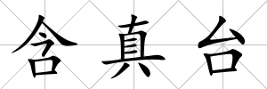 含真臺