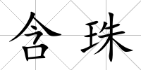 含珠
