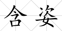 含姿