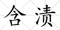 含漬