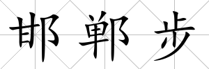 邯鄲步