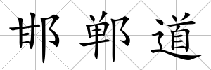 邯鄲道