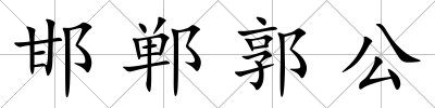 邯鄲郭公