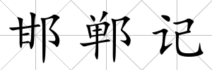 邯鄲記