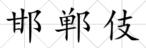 邯鄲伎