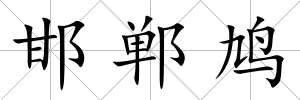 邯鄲鳩