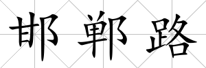 邯鄲路