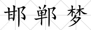 邯鄲夢(mèng)