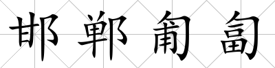 邯鄲匍匐